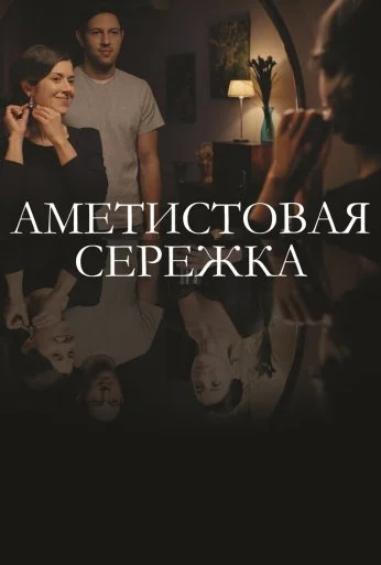 Аметистовая сережка (2018) онлайн бесплатно